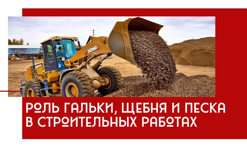 Роль гальки, щебня и песка в строительных работах в Лениногорске