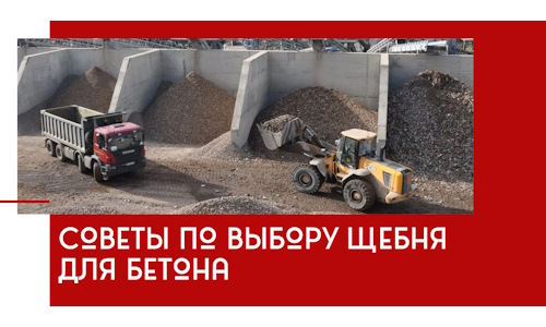 Советы по выбору щебня для бетона в Лениногорске