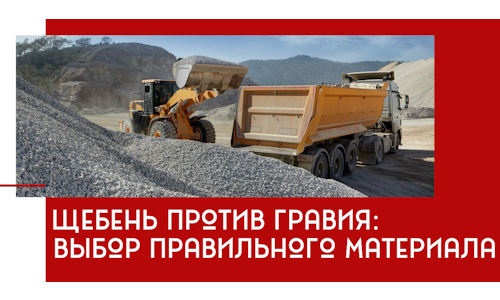 Щебень против гравия: выбор материала для строительных нужд в Лениногорске